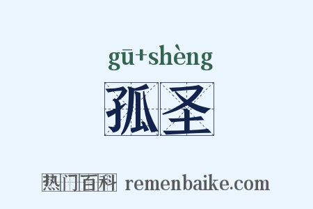 孤圣是什么意思的图片